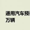 通用汽车预计今年北美市场电动车销量达20万辆