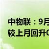 中物联：9月份中国电商物流指数为114.4点 较上月回升0.2点