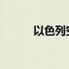 以色列空袭叙利亚首都一栋建筑