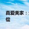 真爱美家：全资子公司将获2.32亿元征收补偿