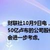 财联社10月9日电，俄铝在港交所公告，董事会已考虑购回金额最高为150亿卢布的公司股份。公司已就进行股份购回展开初步评估，以供董事会进一步考虑。