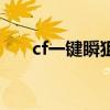 cf一键瞬狙鼠标宏设置（cf一键瞬狙）