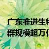 广东推进生物医药发展 力争到2027年产业集群规模超万亿