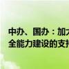 中办、国办：加大中央预算内投资对数据基础设施、数据安全能力建设的支持力度