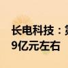 长电科技：第三季度合并营业收入预估为94.9亿元左右