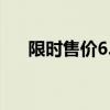 限时售价6.98-9.88万元 吉利星愿上市