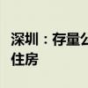 深圳：存量公寓类居住房屋可用作保障性租赁住房