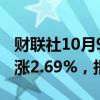 财联社10月9日电，富时A50期指连续夜盘收涨2.69%，报14550点。