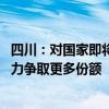 四川：对国家即将出台的更大规模超长期特别国债等政策 努力争取更多份额