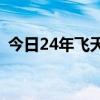 今日24年飞天茅台原箱再次跌破2400元/瓶