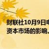 财联社10月9日电，美国证交会称，正在监测飓风米尔顿对资本市场的影响。