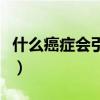 什么癌症会引起牙齿痛（哪些癌症会牙龈出血）
