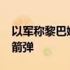 以军称黎巴嫩真主党8日对以发射约180枚火箭弹