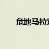 危地马拉对华镀锌板启动反倾销调查