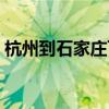 杭州到石家庄飞机票价（杭州到石家庄飞机）