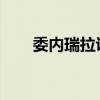 委内瑞拉议会要求政府与西班牙断交