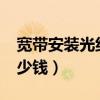 宽带安装光纤多少钱一米?（安装光纤宽带多少钱）