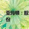 亚玛顿：股东林金坤拟减持不超过1.24%股份