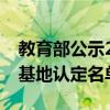 教育部公示2024年度国家教材建设重点研究基地认定名单