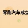 零跑汽车成立内外饰系统公司 注册资本1亿