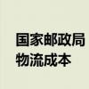国家邮政局：提升全链路运行效率 带动降低物流成本