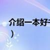 介绍一本好书20字以内（介绍一本好书20字）