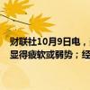 财联社10月9日电，美联储博斯蒂克表示，劳动力市场已放缓，但并未显得疲软或弱势；经济接近美联储的目标，并且“正在逐步接近”。