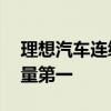 理想汽车连续24周获中国市场新势力品牌销量第一