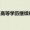 高等学历继续教育停用“函授”“业余”名称