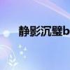静影沉璧by白梅煮酒笔趣（静影沉璧）