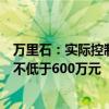 万里石：实际控制人及部分董事、高管拟增持公司股份合计不低于600万元