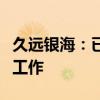 久远银海：已完成与华鲲服务器的软硬件适配工作