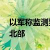 以军称监测到约20枚火箭弹从黎境内射向以北部