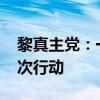 黎真主党：一年内针对以色列共开展3000多次行动