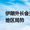 伊朗外长会见沙特外交大臣 讨论双边关系与地区局势