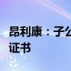昂利康：子公司获左卡尼汀口服溶液药品注册证书