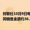 财联社10月9日电，碧桂园公告称9月归属公司股东权益的合同销售金额约36.2亿元。