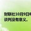 财联社10月9日电，波音撤回之前提交工会的方案，称当前谈判没有意义。