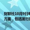 财联社10月9日电，消息人士表示，波音公司正在考虑筹资方案，包括发行股票和类股权证券。