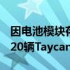 因电池模块存短路风险，保时捷在美召回27720辆Taycan电动汽车