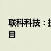 联科科技：控股子公司拟投资5.3亿元建设项目