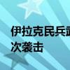 伊拉克民兵武装对以色列北部重要目标发动4次袭击