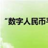 “数字人民币平台发放数字资产红利”系谣言