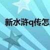 新水浒q传怎么样（新水浒q传什么职业好）