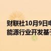财联社10月9日电，高通与霍尼韦尔宣布扩大合作，旨在为能源行业开发基于人工智能的智能解决方案。