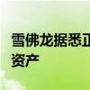 雪佛龙据悉正与东京瓦斯商谈出售得州天然气资产