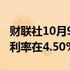 财联社10月9日电，以色列央行宣布维持基准利率在4.50%不变。