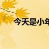 今天是小年可以怎么说（今天是小年）