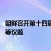 朝鲜召开第十四届最高人民会议第十一次会议 涵盖义务教育等议题