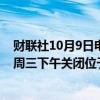 财联社10月9日电，迪士尼称，因飓风影响，将于当地时间周三下午关闭位于美国佛罗里达州的主题公园。